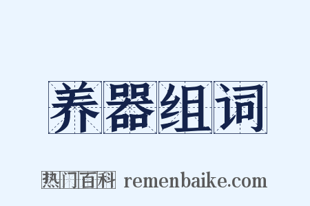 养器组词是什么意思的图片